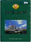 酒泉人民医院志   2001年版       PDF电子版下载