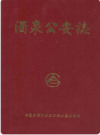 酒泉公安志(1949.9.25-1989.12)      1991年版      PDF电子版下载