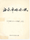 酒泉市妇女志(1949.9-1987.12)     1988年版          PDF电子版下载