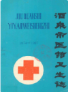 酒泉市医药卫生志(1874-1987)     1987年版          PDF电子版下载
