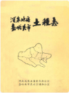 酒泉地区嘉峪关市土壤志     1986年版           PDF电子版下载
