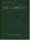 酒泉地区公路交通史     1993年版           PDF电子版下载