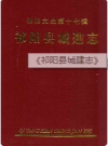 祁阳县城建志     2004年版       PDF电子版下载