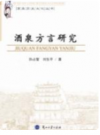 酒泉方言研究    2013年版       PDF电子版下载