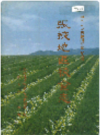 张掖地区粮食志    1999年版       PDF电子版下载