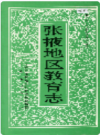 张掖地区教育志     1998年版         PDF电子版下载