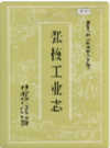 张掖工业志     1993年版          PDF电子版下载