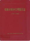 张掖市精神文明建设志    2007年版         PDF电子版下载