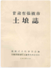 甘肃省张掖市土埌志    1959年版        PDF电子版下载