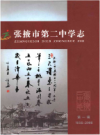 张掖市第二中学志1956-2008       2008年版         PDF电子版下载