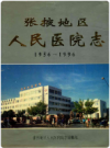 张掖地区人民医院志1956-1996      1996年版       PDF电子版下载
