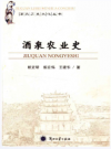 酒泉农业史    2013年版      PDF电子版下载