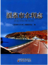 酒泉市水利志2012年版        PDF电子版下载