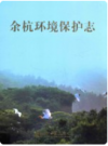 余杭环境保护志     2014年版         PDF电子版下载