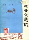 陇县交通志_1985_PDF电子版