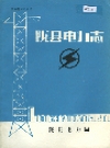 陇县电力志_1986_PDF电子版