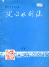 陇县水利志_1985_PDF电子版