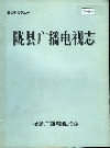 陇县广播电视志_1940-1985_PDF电子版