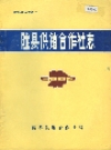 陇县供销合作社志_1934-1985_PDF电子版