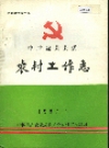 陇县县委农村工作志_1987_PDF电子版