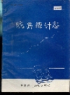 陇县统计志_0000-1985_PDF电子版
