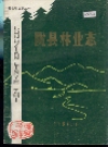 陇县林业志_1986版_PDF电子版