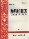 陇县妇联志_1986版_PDF电子版