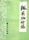 陇县物价志_1528-1985_PDF电子版