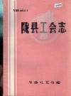 陇县工会志_陇县总工会编_PDF电子版