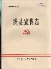 陇县宣传志_1939-1985_PDF电子版
