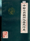 中国工商银行陇县支行志_0000-1985_PDF电子版
