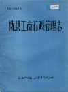 陇县工商行管理志_1913-1985_PDF电子版