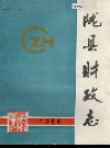 陇县财政志_1986版_PDF电子版