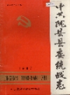 陇县县委统战志_1987版_PDF电子版