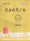 陇县陶瓷厂志_1986版_PDF电子版