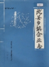 陇县乡镇企业志_1949-1959_PDF电子版