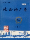 陇县酒厂志_1989版_PDF电子版