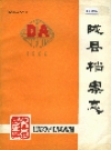 陇县档案志_1986_PDF电子版