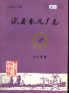 陇县水泥厂志_1994_PDF电子版