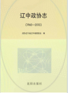 辽中政协志  1960-2013_PDF电子版