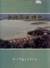 长兴县水利志_1996_PDF电子版