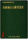 张掖地区公路交通史    1991年版        PDF电子版下载