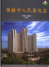 张掖市人民医院志    2006年版         PDF电子版下载