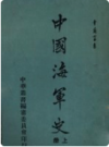 中国海军史 上下册    1970年版       PDF电子版下载