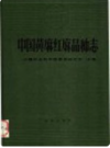 中国黄麻红麻品种志    1985年版         PDF电子版下载