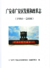 广安市广安区发展和改革志(1986-2008)   2010年版        PDF电子版下载