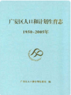 广安区人口和计划生育志(1950~2005)    2008年版           PDF电子版下载