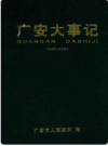 广安大事记 1997-2000     2001年版           PDF电子版下载