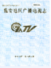 雅安地区广播电视志    1998年版          PDF电子版下载