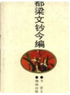 都梁文钞今编     1992年版        PDF电子版下载